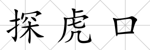 探虎口