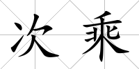 次乘