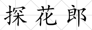 探花郎