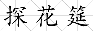 探花筵