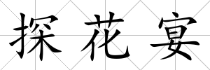 探花宴