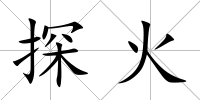 探火