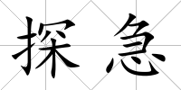 探急