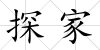 探家