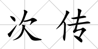 次傳