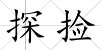 探撿