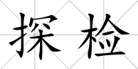 探檢