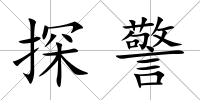 探警
