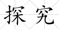 探究