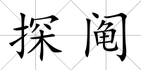 探鬮