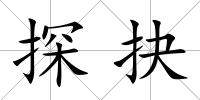 探抉