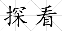 探看