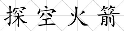 探空火箭