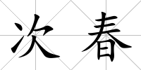 次春