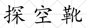 探空靴