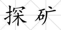 探礦