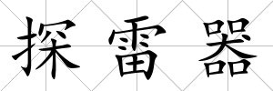 探雷器
