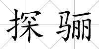 探驪