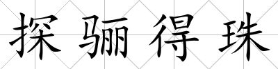 探驪得珠