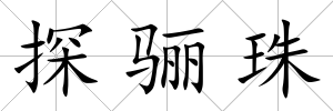 探驪珠