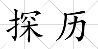 探歷