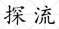 探流
