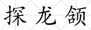 探龍頷