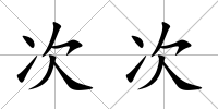 次次