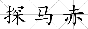 探馬赤
