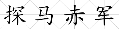 探馬赤軍