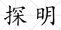 探明