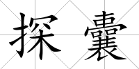 探囊