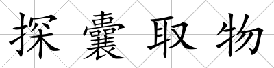 探囊取物