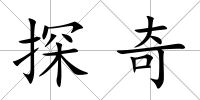 探奇