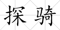 探騎