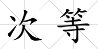 次等