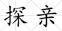 探親