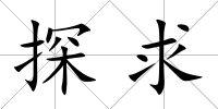 探求