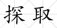 探取