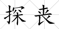 探喪
