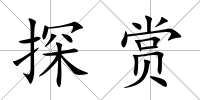 探賞