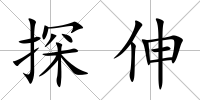 探伸