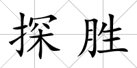 探勝