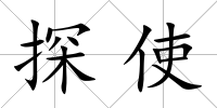 探使