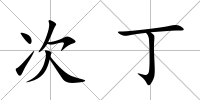 次丁
