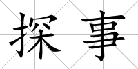 探事