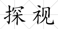 探視