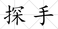 探手