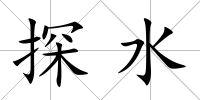 探水