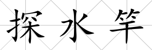 探水竿